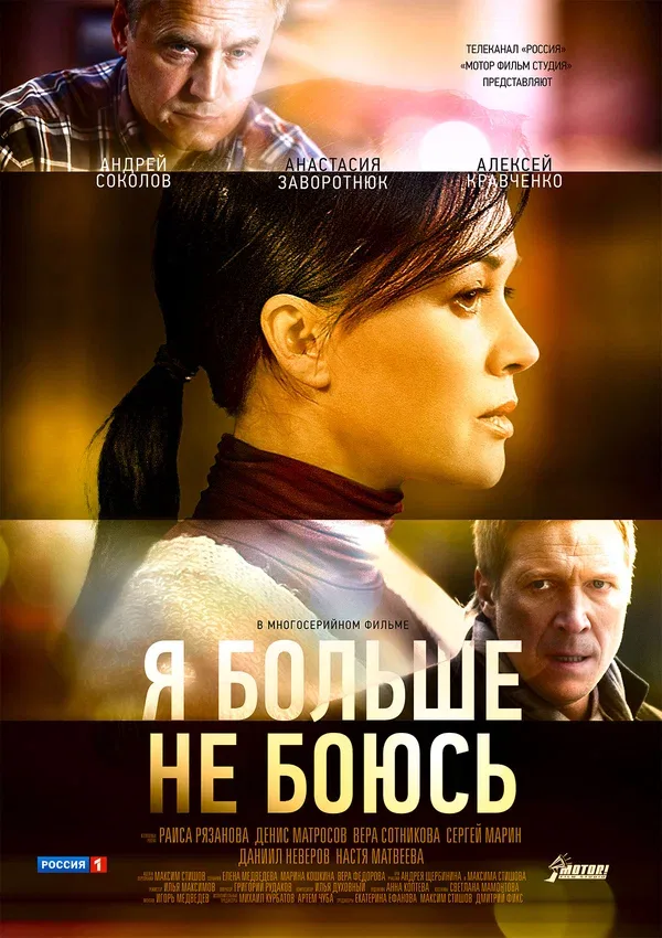 Постер: Я больше не боюсь