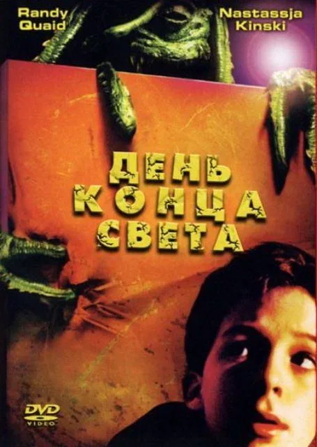 Постер «День конца света»