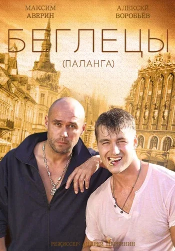 Постер «Гастролеры»