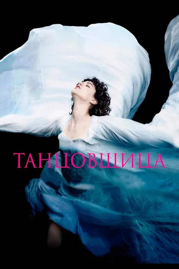 Постер: Танцовщица