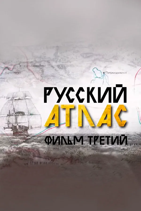 Постер: Русский атлас. Фильм третий