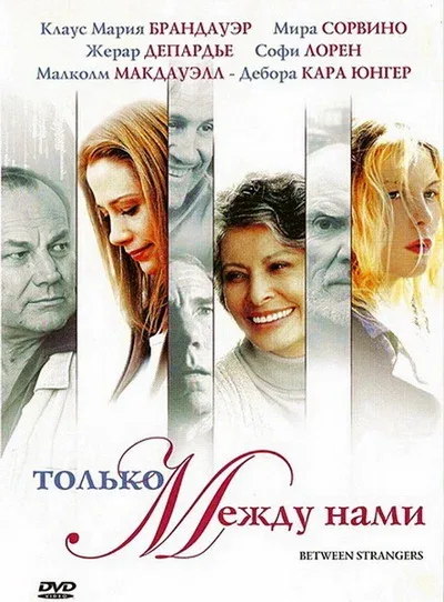 Постер: Только между нами