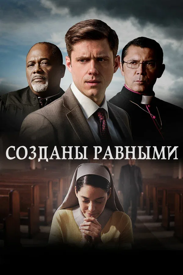 Постер: Созданы равными