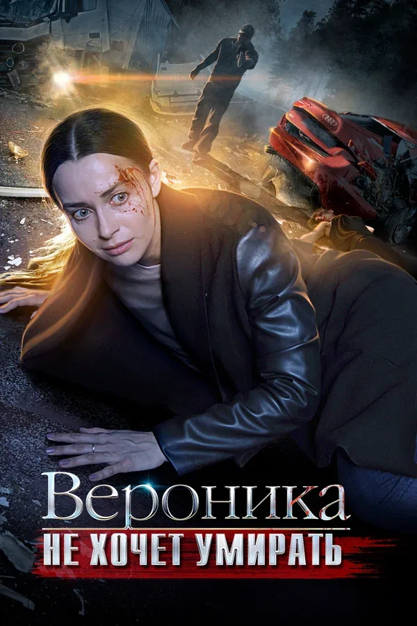 Постер: Вероника не хочет умирать