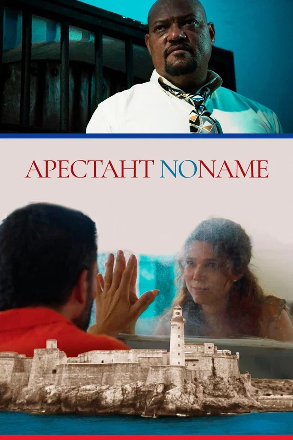 Постер «Арестант no name»
