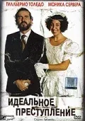 Постер: Идеальное преступление