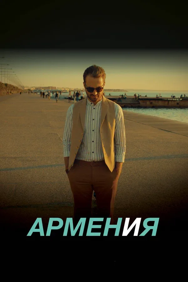 Постер «АРМЕН и Я»