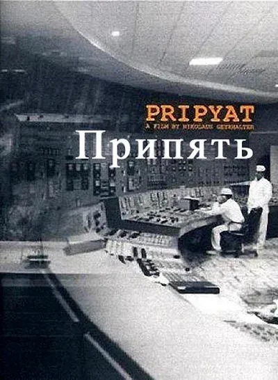 Постер: Припять