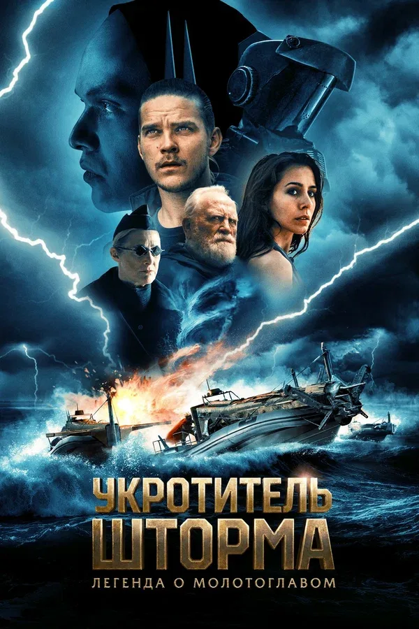 Постер «Укротитель шторма: Легенда о молотоглавом»