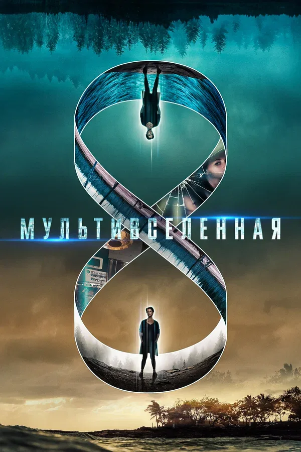 Постер: Мультивселенная