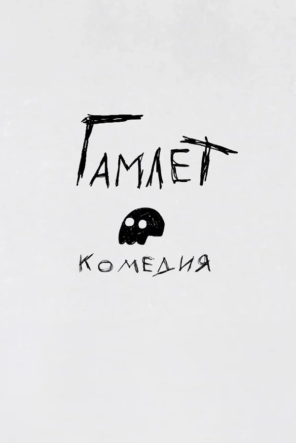 Постер «Гамлет. Комедия»