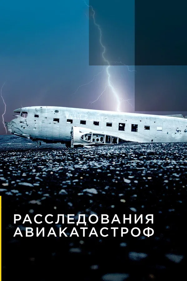 Постер: Расследования авиакатастроф