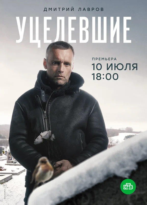 Постер: Уцелевшие