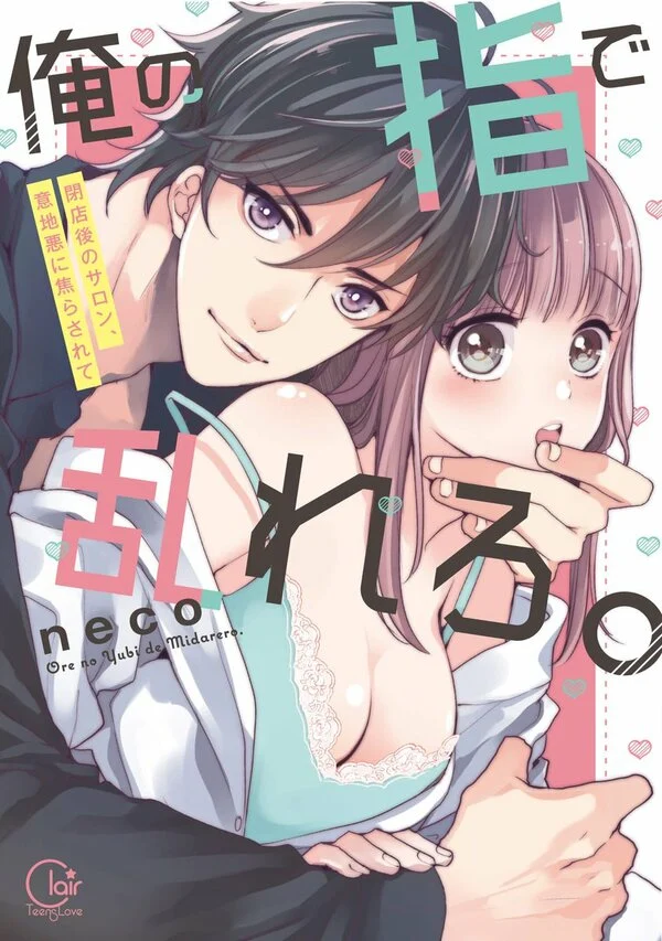Постер «Без ума от его пальцев: Только мы вдвоём после закрытия салона»