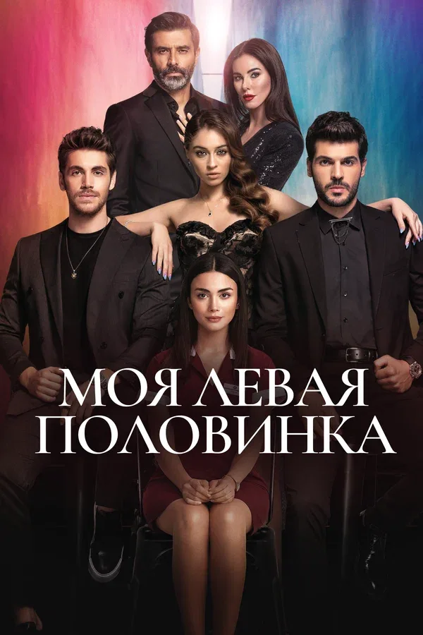 Постер «Моя левая половинка»