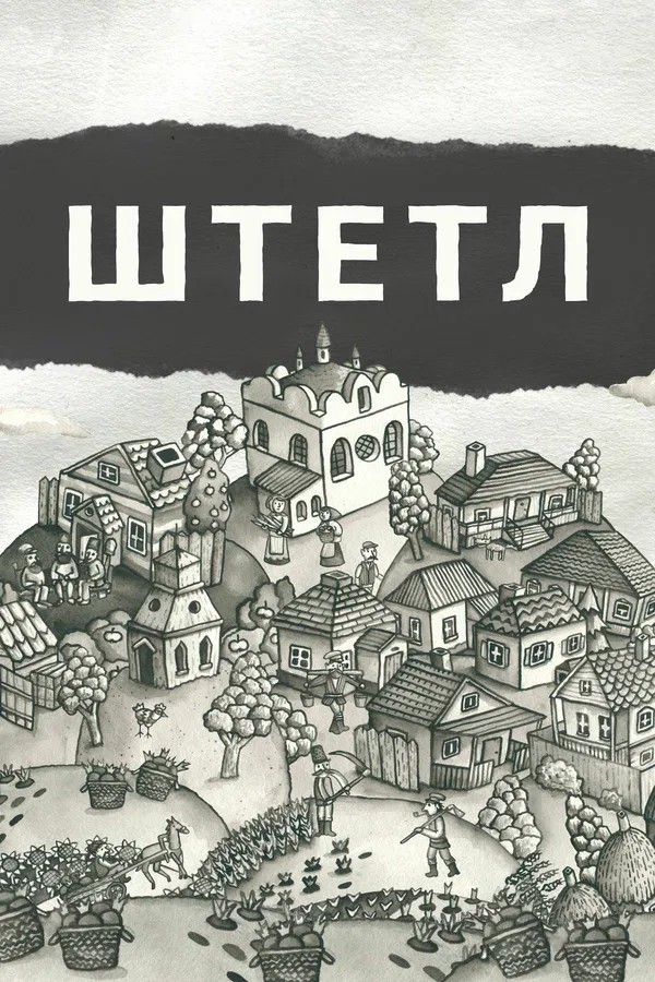 Постер: Штетл