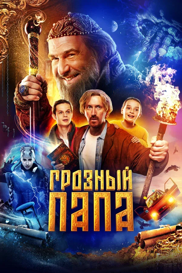 Постер «Грозный папа»