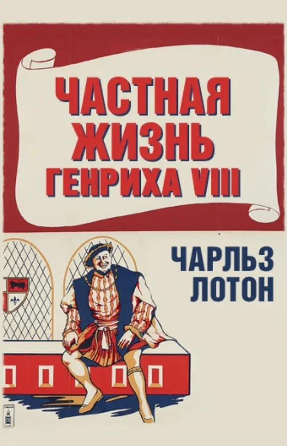 Постер «Частная жизнь Генриха VIII»