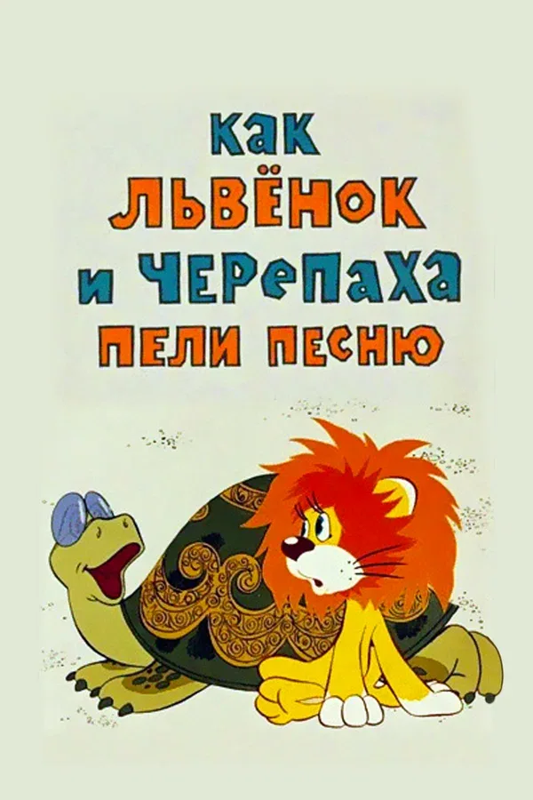 Постер «Как львенок и черепаха пели песню»