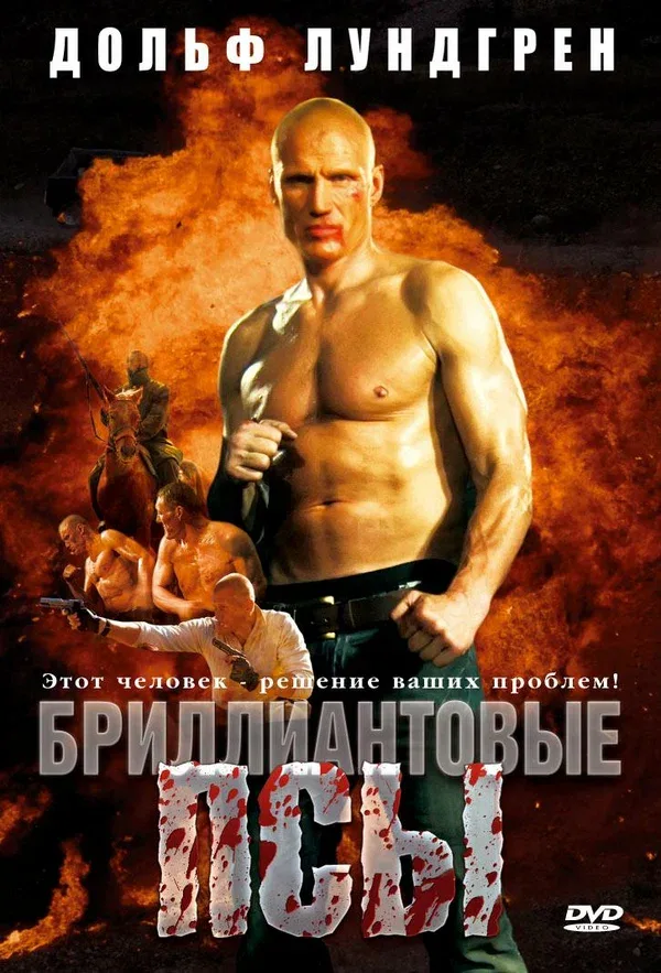 Постер «Бриллиантовые псы»