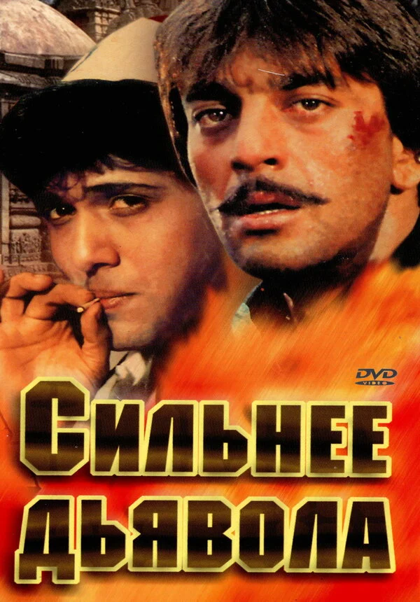 Постер: Сильнее дьявола