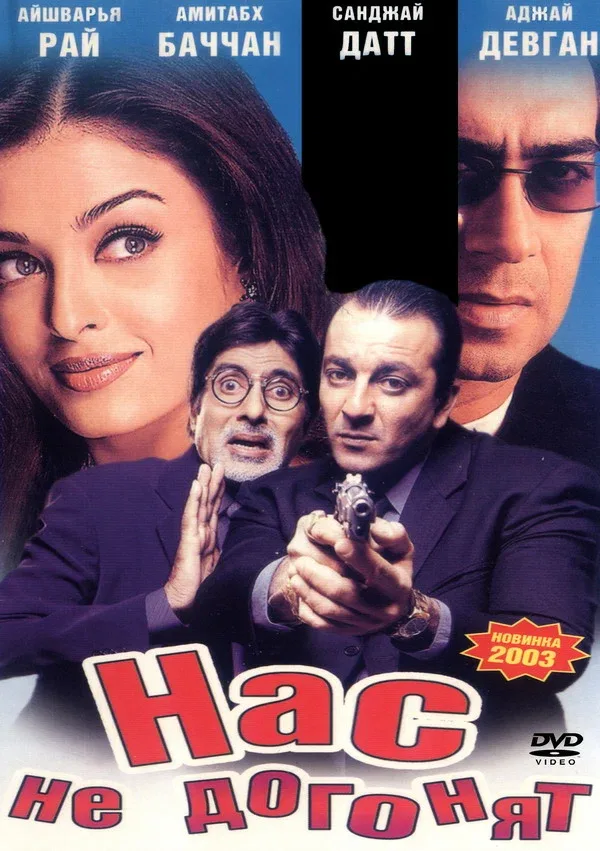 Постер: Нас не догонят