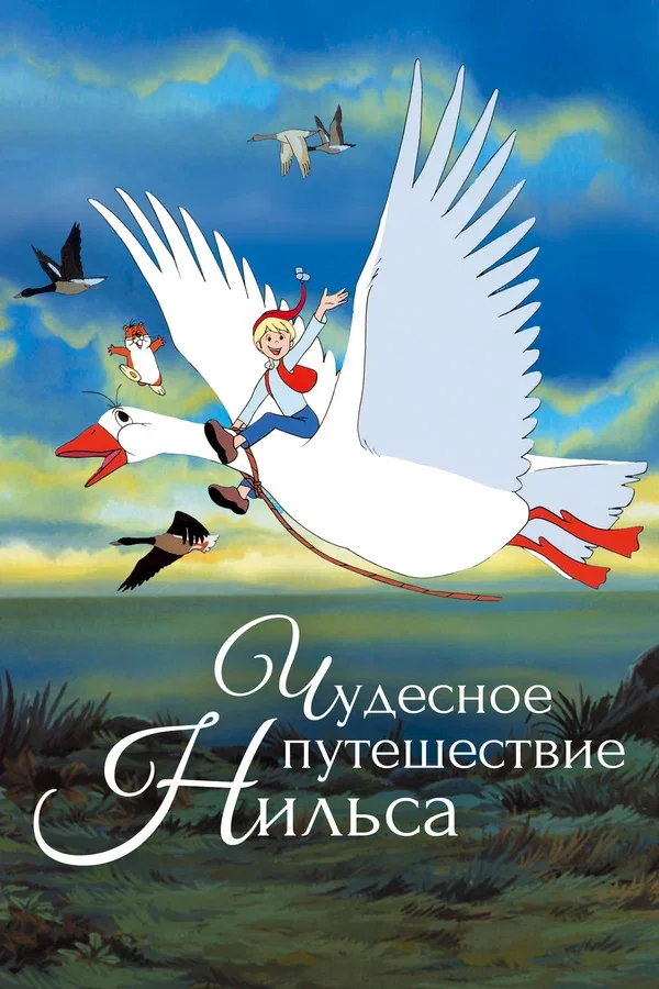 Постер: Чудесное приключение Нильса
