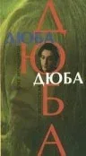 Постер «Дюба-дюба»