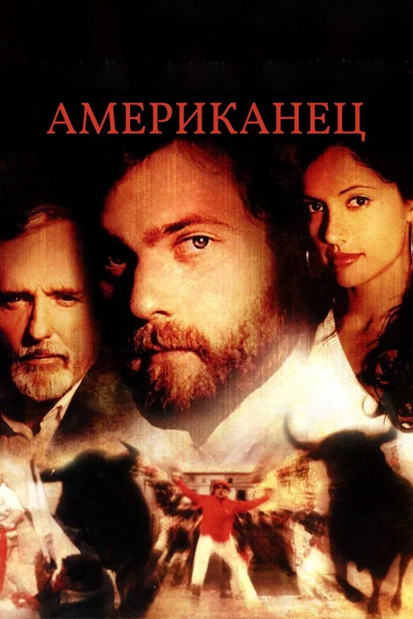Постер «Американец»