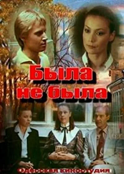 Постер «Была не была»