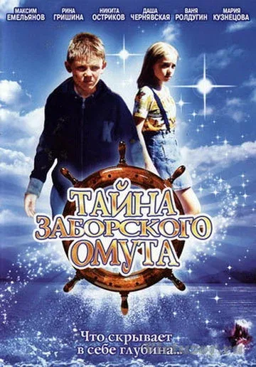 Постер: Тайна Заборского омута