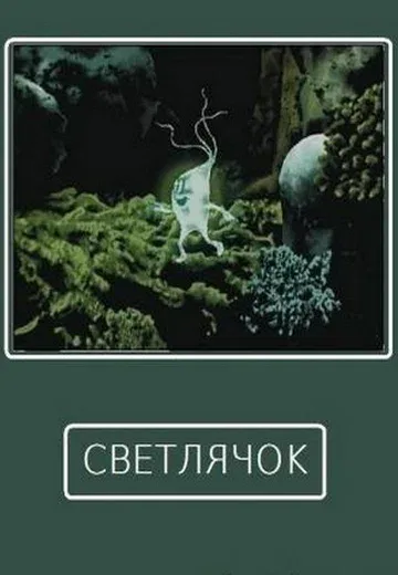 Постер: Светлячок