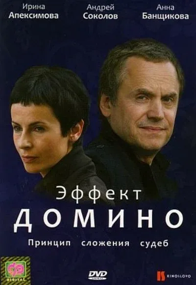 Постер «Эффект домино»