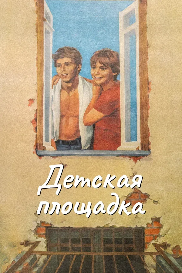 Постер «Детская площадка»