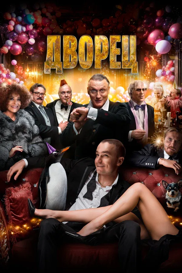 Постер «Дворец»