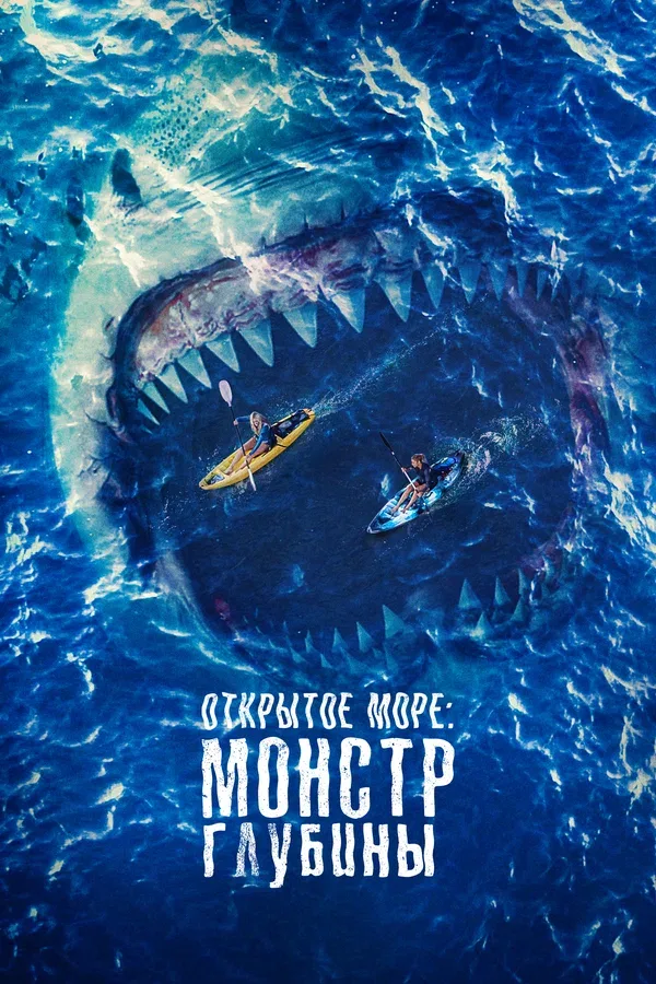 Постер: Открытое море: Монстр глубины