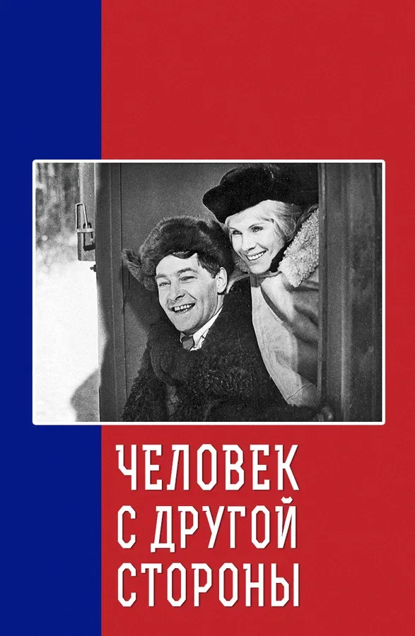 Постер «Человек с другой стороны»