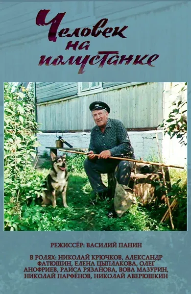 Постер «Человек на полустанке»