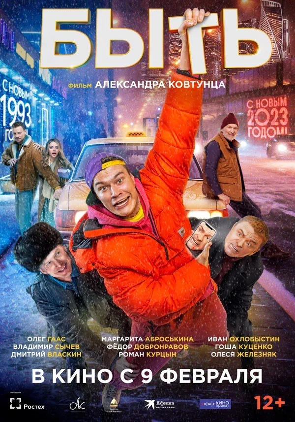 Постер «Быть»