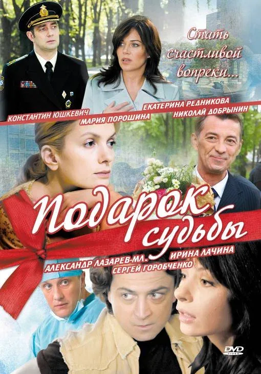 Постер: Подарок судьбы