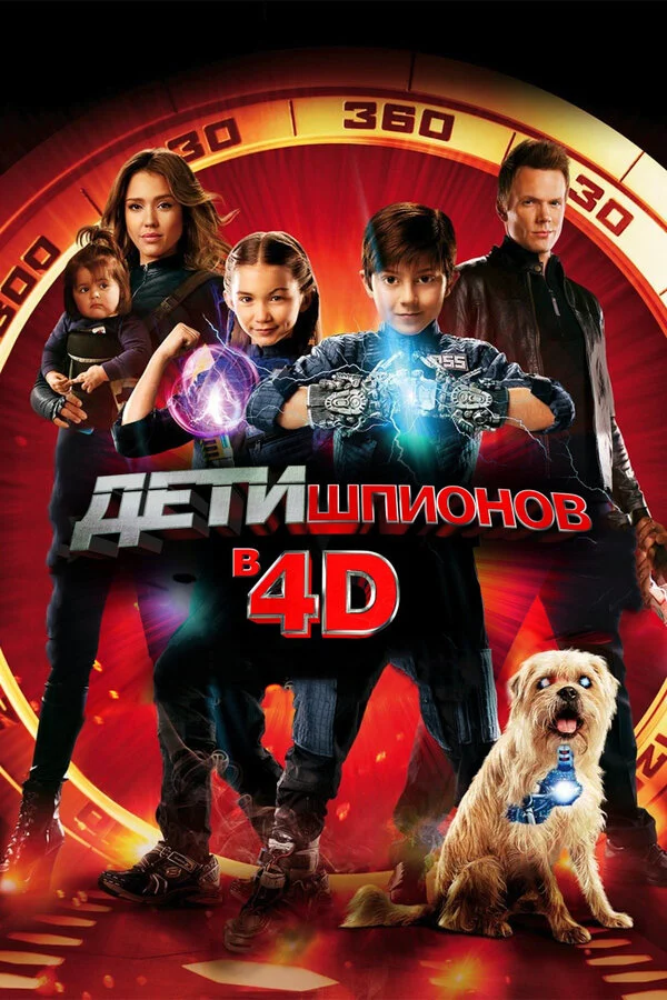 Постер «Дети шпионов 4D»