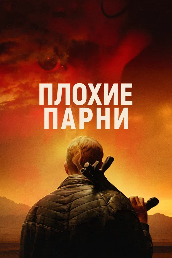 Постер: Плохие парни