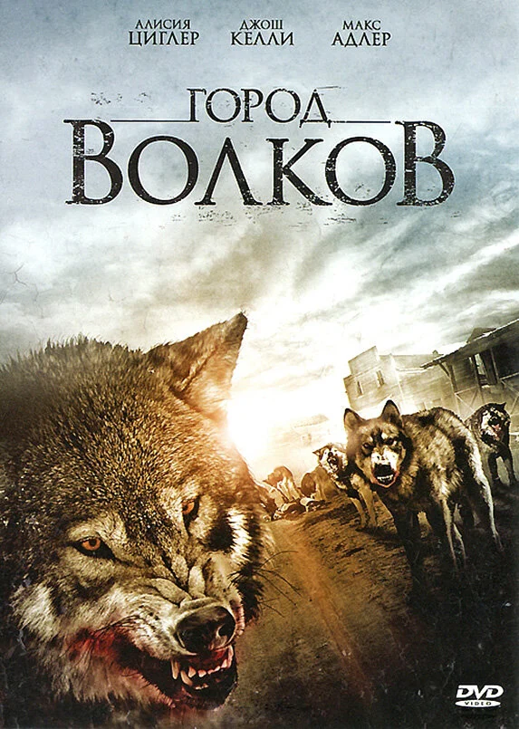 Постер «Город волков»