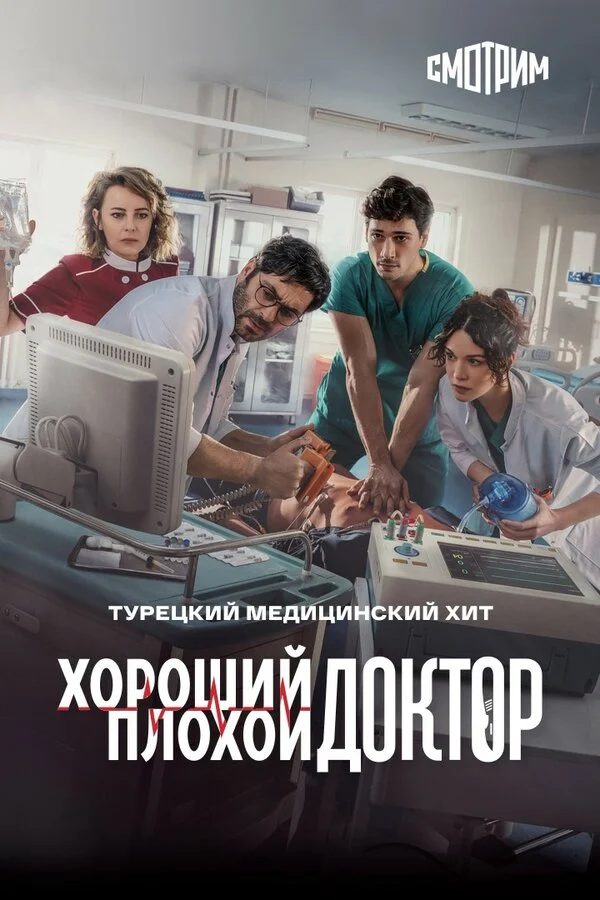 Постер «Хороший плохой доктор»