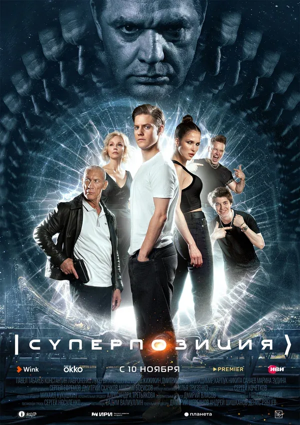 Постер: Суперпозиция