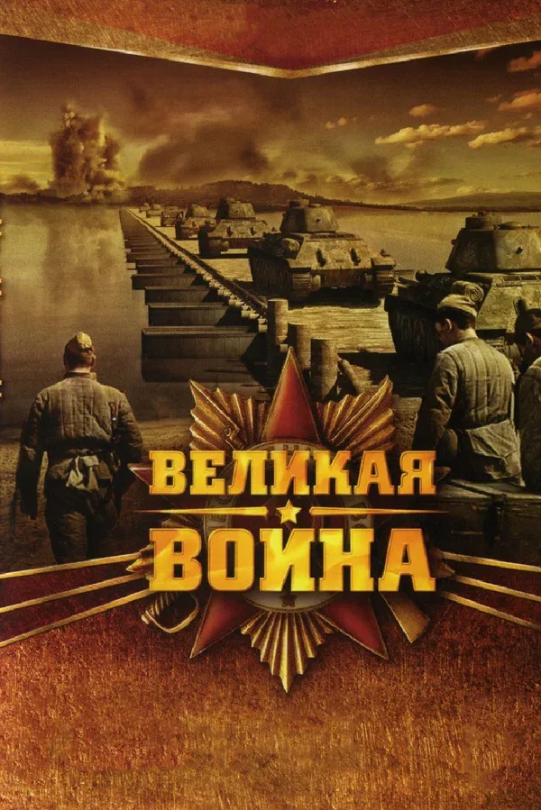 Постер «Великая война»