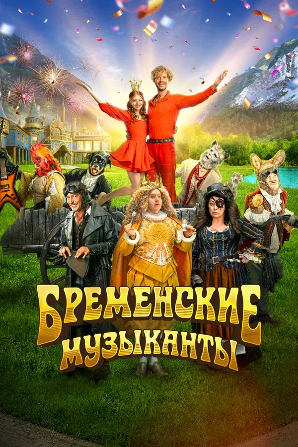 Постер «Бременские музыканты»