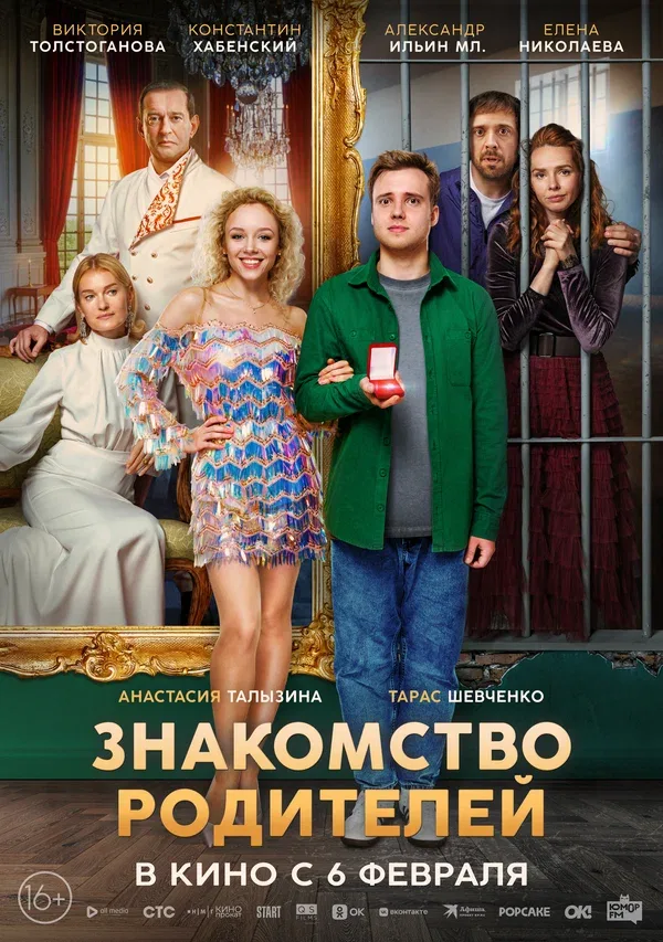 Постер «Знакомство родителей»