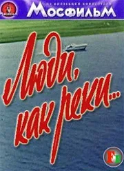 Постер: Люди, как реки...
