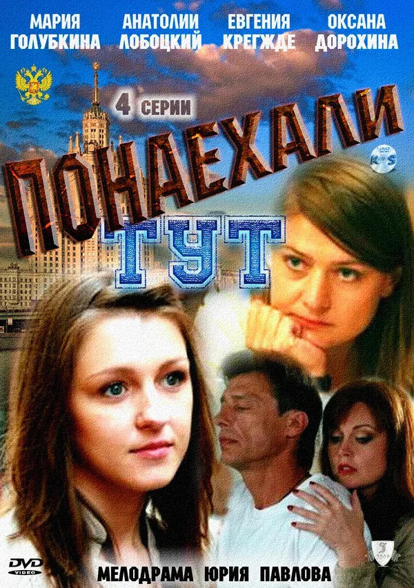 Постер: Понаехали тут
